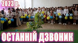 Останній дзвоник 2023р