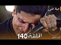 مسلسل حياة قلبي الجزء السابع الحلقة 140 كاران ينهار وراجفير ي خطف بعد مطاردة رامان 
