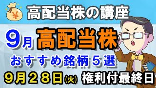 【高配当株の講座】2020年9月の高配当株チェック！おすすめ銘柄5選（NISA推奨）