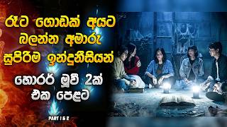 රෑට ගොඩක් අයට බලන්න අමාරුම ඉන්දුනීසියන් හොරර් මූවි 2ක් 😱| One Family Secret Started a Nightmare 😳 screenshot 4