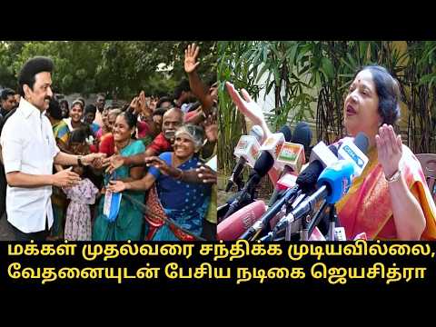 மக்கள் முதல்வரை சந்திக்க முடியவில்லை.! | Actress Jayachitra Press Meet | CM MK Stalin