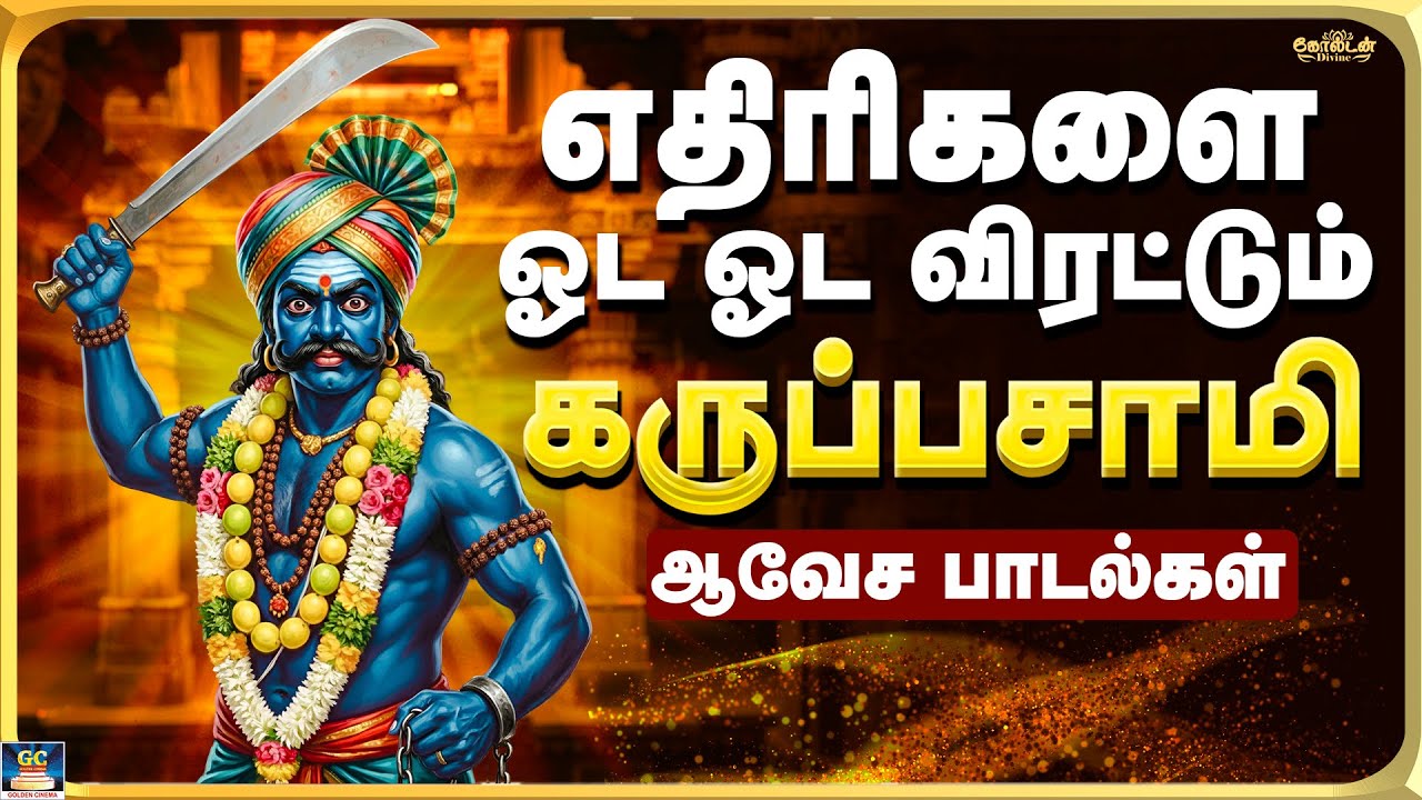 எதிரிகளை ஓட ஓட விரட்டும் கருப்பசாமி பாடல்கள் | அழைப்பு பாடல் | Karuppasamy Folk Song