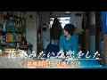 『花束みたいな恋をした』ショートシチュエーション予告【花の名前編】ラストランver.