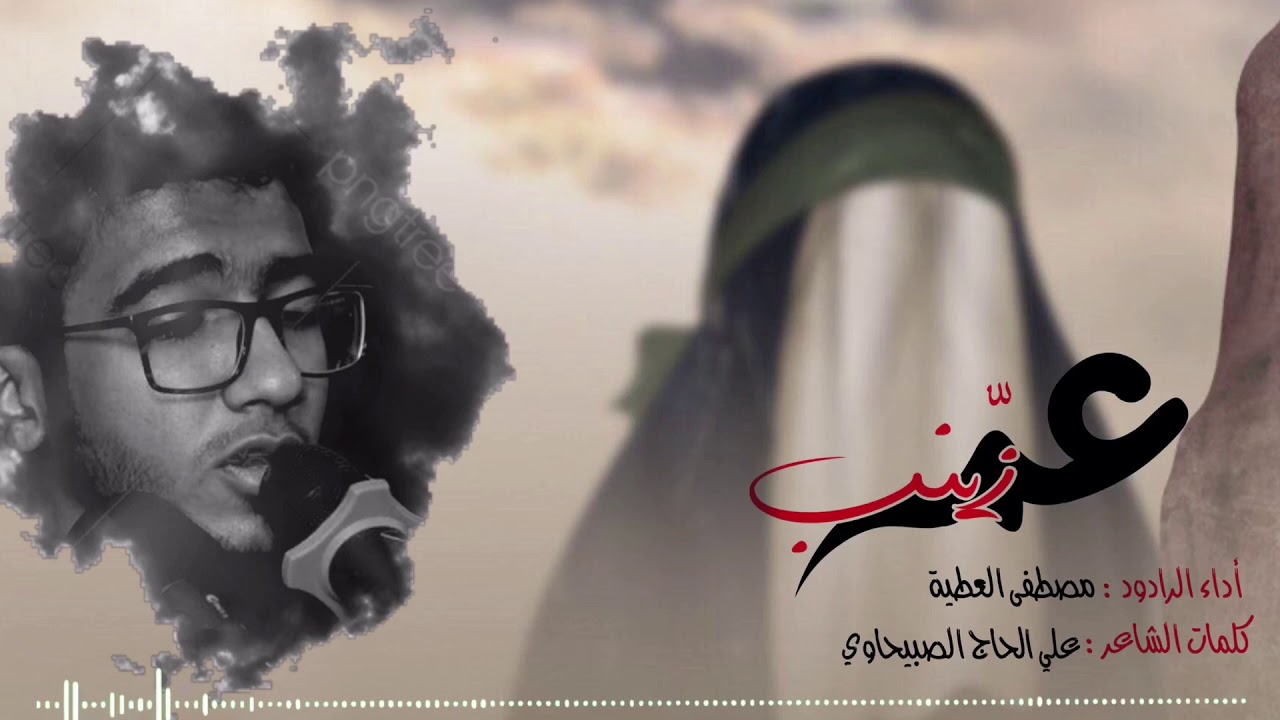 |عمّه زينب| Aunt Zainab - الرادود مصطفى العطية|
