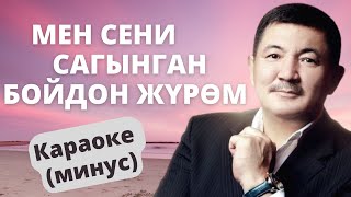 картинка: Кыргызча минусовка караоке МЕН СЕНИ САГЫНГАН БОЙДОН ЖҮРӨМ