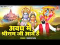 अवध में श्री राम जी आये है - Awadh Me Shri Ram Ji Aaye Hai - Naresh Saini - Diwali Song 2023