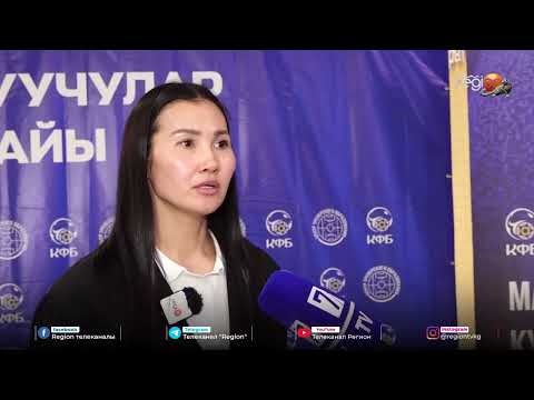 ФУТБОЛ МАШЫКТЫРУУЧУЛАРЫНЫН КУРУЛТАЙЫ БАШТАЛДЫ