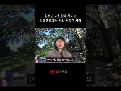 일본인 여친한테 차이고 뉴질랜드에서 사업 시작한 사람...