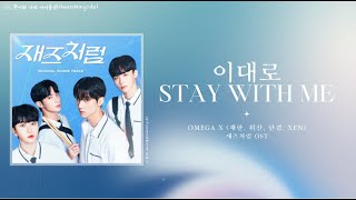 [한/中字/ENG] Omega X - 이대로 Stay with me (재즈처럼 Jazz for two OST)Color Coded Lyrics