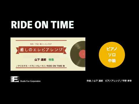 RIDE ON TIME 〜癒しのエレピアレンジ〜(山下 達郎) 動画 ピアノ(ソロ) 中級 ダウンロード
