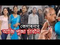 Durga puja festivity assamese vlogs silapathar to gogamukh dulrajaxom the as22 vlog assamese