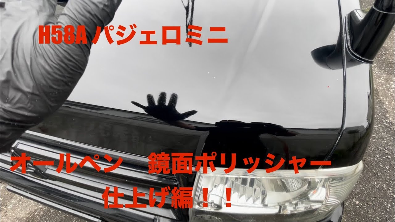 三菱パジェロミニH58A オールペン後の鏡面磨き　仕上げ編　トヨタ　ブラック202