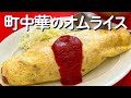 シンプルにうまい！町中華のオムライスを再現！/DJみそしるとMCごはん