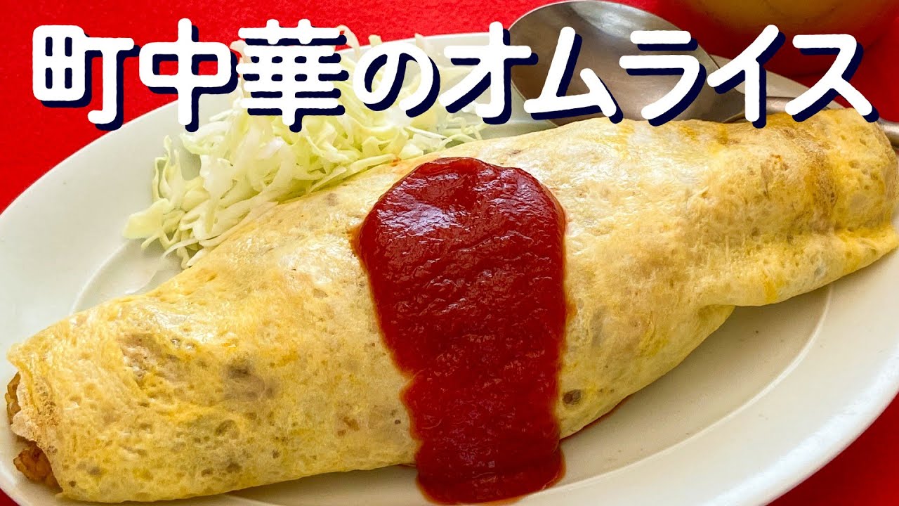 町 中華 オムライス