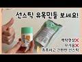☀️선스틱 유목민들 집중! (제돈제산 선스틱 강추템)
