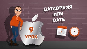 Урок 9. Date - изучаем основы работы. Бесплатные уроки по Swift на русском для начинающих.
