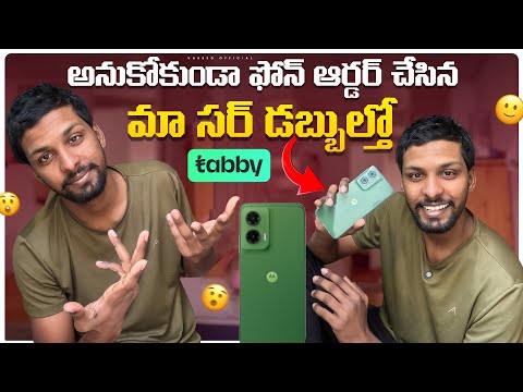 అనుకోకుండా ఫోన్ ఆర్డర్ చేసిన. || మా సర్ డబ్బుల్తో || @Javeed_ctr