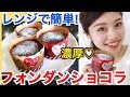 【簡単レシピ】フォンダンショコラの作り方◆レンジで出来る濃厚なめらかバレンタインチョコレート♡池田真子 valentine chocolate cooking