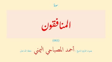 سورة المنافقون (٠٦٣) بصوت القارئ الشيخ أحمد المصباحي اليمني حفظه الله تعالى