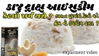 કાજુ દ્રાક્ષ આઈસ્ક્રીમ બનાવવાની રીત | kaju draksh ice cream recipe | ice cream બનાવવાની રીત