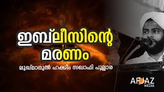 ഇബ് ലീസിന്റെ മരണം | ലുഖ്മാനുല്‍ ഹക്കീം സഖാഫി പുല്ലാര | AFJAZ MEDIA