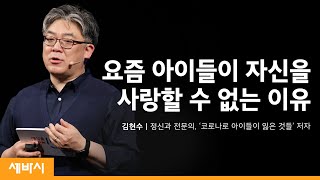 (Kor, Ch) 요즘 아이들이 자신을 사랑할 수 없는 이유 | 김현수 정신과 전문의 | 강의 듣기 | 세바시 1283회