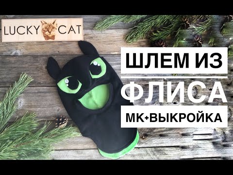 Как сшить шлем из флиса для девочки