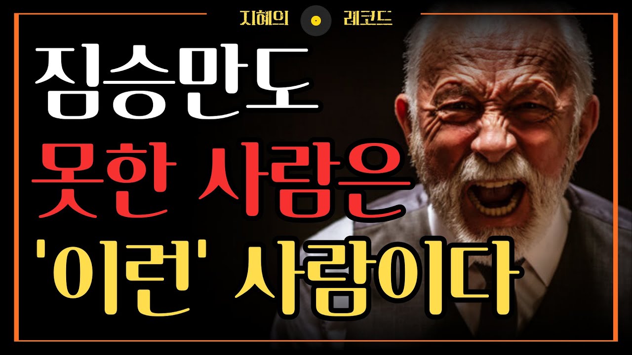 Outline Video 곁에 두면 안되는 짐승 같은 사람 특징 | 이런 사람 곁에 있다면 반드시 멀어져라 | 사람 같지 않은 사람 구별하는 법 | 지혜 | 명언 | 인간관계 | 조언 | 오디오북 | 철학