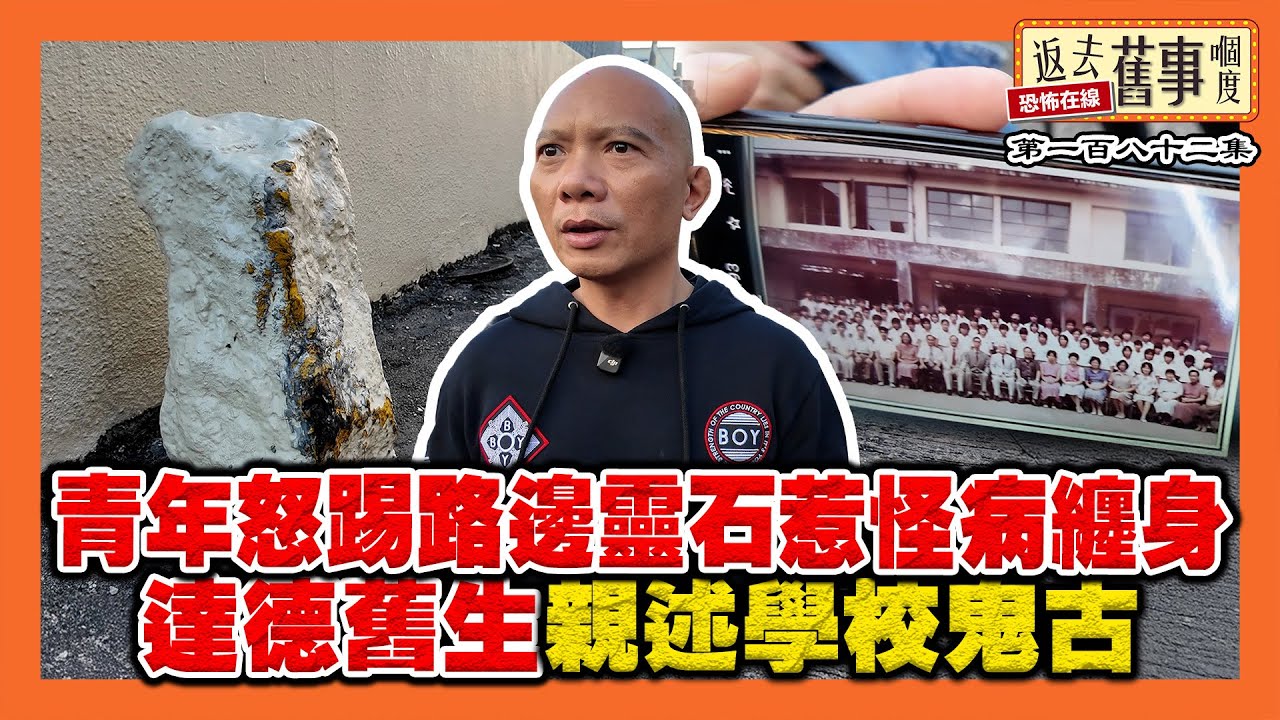 青年怒踢路邊靈石惹怪病纏身 達德舊生親述學校鬼古《返去舊事嗰度》第182集  #AI中文字幕 #錦田打醮 #達德