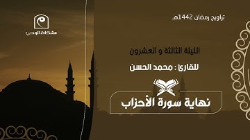 الليلة الثالثة و العشرون ١٤٤٢هـ .. للقارئ : محمد الحسن 🕌🌙 ختام مميز و مؤثر