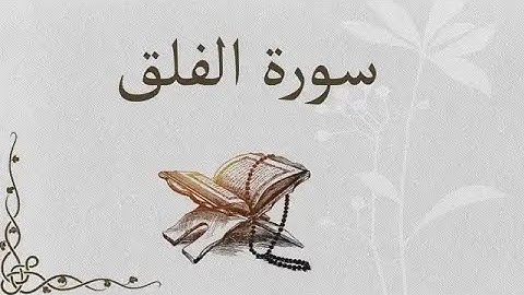 قرآنكريم با ترجمة فارسي سورة الفلق