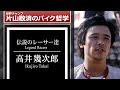 高井幾次郎:伝説のレーサー達