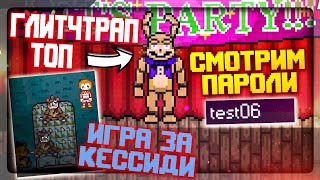 ФИНАЛЬНАЯ СЕРИЯ! ГЛИТЧТРАП И КЕССИДИ! ВСЕ ПАРОЛИ! ✅ FNAF Simulator: Origins #11