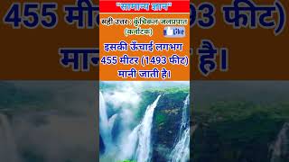 भारत का सबसे ऊँचा जलप्रपात कौन सा है?🤔#IndiaGeography#Waterfall#GeneralKnowledge #indiagk