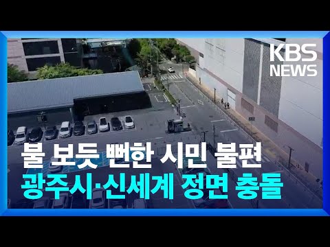   불 보듯 뻔한 시민들의 불편 광주시 신세계 정면 충돌 KBS 2023 06 14