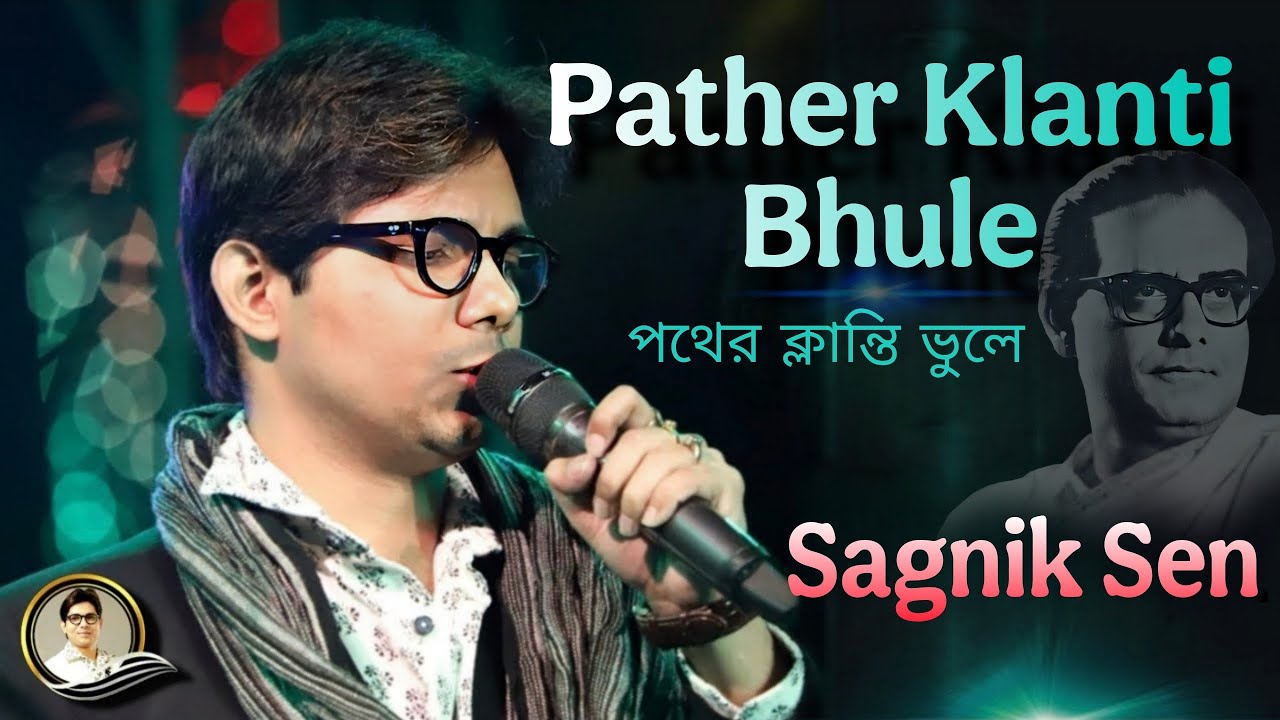 Pather Klanti Bhule | পথের ক্লান্তি ভুলে | Sagnik Sen |Tribute to Hemanta Mukherjee | সাগ্নিক সেন 