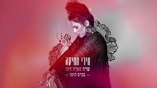 מירי מסיקה - בכרם תימן chords