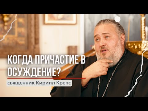 #2 Если причащаться то не факт, что спасёшься? Как подготовиться ко причастию?