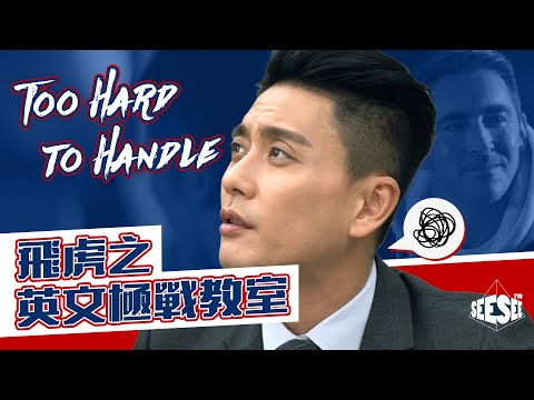 飛虎之意外流出︰Lee Pace有話兒！︳See See TVB