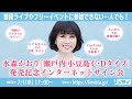 【7/1】水森かおり「瀬戸内　小豆島　C・Dタイプ」発売記念インターネットサイン会