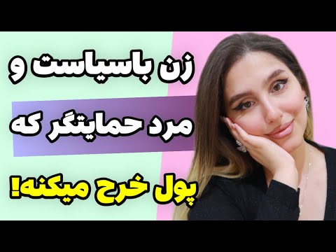 بازی با پول مردها چطور با سیاست دل و پولشون رو به دست بیاری