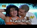 فيلم امراة متمردة بطولة معالي زايد و حسين فهمي جودة عالية HD 