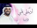 زفات 2024 حسين الجسمي زفة تهادي و ادخلي قلبي حصري