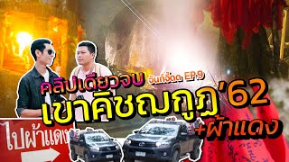 EP.9 เขาคิชฌกูฏ จันทบุรี 2562 | อัพเดทเส้นทางการขึ้นเขาแบบละเอียดยิบ