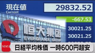 日経平均株価一時600円超下落（2021年9月21日）