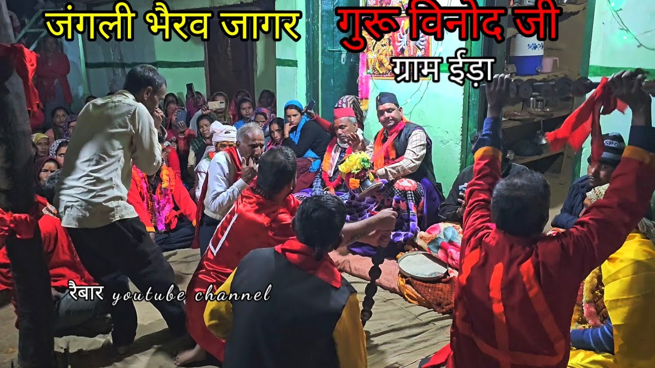 जंगली भैरव जागर गुरू विनोद की खूबसूरत आवाज में ll jungli bhairav jagar ll bhairav jagar ll raibar