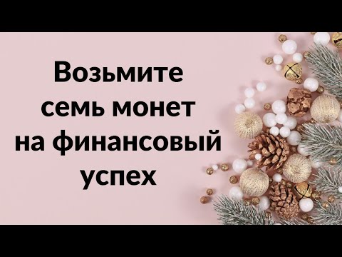 Возьмите семь монет на финансовый успех.