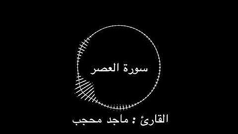 سورة العصر | القارئ : ماجد محجب