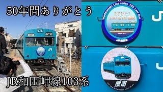【ありがとう103系R1編成】JR西日本和田岬線103系 ヘッドマーク付き 往復乗車