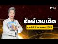 รักษ์เลขเด็ด l งวด 2 พฤษภาคม 69 รวยไม่พัก พารับทรัพย์จุกๆ 💸